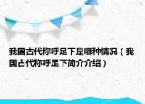 我國古代稱呼足下是哪種情況（我國古代稱呼足下簡介介紹）