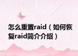 怎么重置raid（如何恢復(fù)raid簡介介紹）