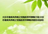 火影忍者疾風(fēng)傳曉之覺(jué)醒的系列梗概介紹(火影忍者疾風(fēng)傳曉之覺(jué)醒的系列梗概詳細(xì)情況如何)