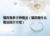 貓肉有多少種做法（貓肉有什么做法簡介介紹）