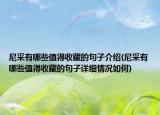 尼采有哪些值得收藏的句子介紹(尼采有哪些值得收藏的句子詳細(xì)情況如何)
