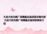 大叔大媽為跳廣場舞搬走籃球架詳細內(nèi)容 大叔大媽為跳廣場舞搬走籃球架具體介紹