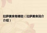 拉薩美食有哪些（拉薩美食簡(jiǎn)介介紹）