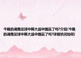 今晚的湖南足球中韓大戰(zhàn)中國(guó)贏了嗎?介紹(今晚的湖南足球中韓大戰(zhàn)中國(guó)贏了嗎?詳細(xì)情況如何)
