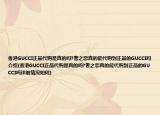 香港GUCCI正品代購(gòu)是真的嗎?奢之戀真的能代購(gòu)到正品的GUCCI嗎介紹(香港GUCCI正品代購(gòu)是真的嗎?奢之戀真的能代購(gòu)到正品的GUCCI嗎詳細(xì)情況如何)