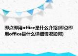 即點(diǎn)即用office是什么介紹(即點(diǎn)即用office是什么詳細(xì)情況如何)