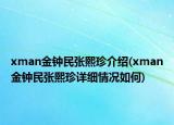 xman金鐘民張熙珍介紹(xman金鐘民張熙珍詳細(xì)情況如何)