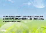 2017年奚夢瑤在維秘舞臺上的一摔是否讓其再無緣維秘介紹(2017年奚夢瑤在維秘舞臺上的一摔是否讓其再無緣維秘詳細情況如何)