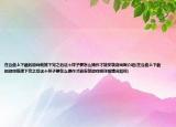 在云盤上下載的游戲鏈接下完之后這個(gè)樣子要怎么操作才能安裝游戲啊介紹(在云盤上下載的游戲鏈接下完之后這個(gè)樣子要怎么操作才能安裝游戲啊詳細(xì)情況如何)