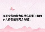 海的女兒的作者是什么是誰（海的女兒作者是誰簡介介紹）