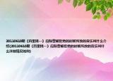 20110610期《百里挑一》應際蕾被拒絕的時候所放的音樂叫什么介紹(20110610期《百里挑一》應際蕾被拒絕的時候所放的音樂叫什么詳細情況如何)