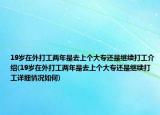 19歲在外打工兩年是去上個大專還是繼續(xù)打工介紹(19歲在外打工兩年是去上個大專還是繼續(xù)打工詳細情況如何)