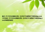 跪求《天才寶寶總裁放過我》全本電子書(郵箱877390910qq com介紹 跪求《天才寶寶總裁放過我》全本電子書 郵箱877390910qq com詳細(xì)情況如何)