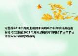 完整的2017年湖南衛(wèi)視跨年演唱會(huì)節(jié)目單節(jié)目流程謝謝介紹(完整的2017年湖南衛(wèi)視跨年演唱會(huì)節(jié)目單節(jié)目流程謝謝詳細(xì)情況如何)