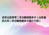 去年山東高考二本分數(shù)線是多少（山東省近幾年二本分數(shù)線是多少簡介介紹）