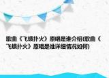 歌曲《飛蛾撲火》原唱是誰介紹(歌曲《飛蛾撲火》原唱是誰詳細情況如何)