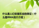 什么是人們安居樂業(yè)的保證（什么是RMA簡介介紹）