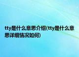 tty是什么意思介紹(tty是什么意思詳細(xì)情況如何)