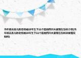 當(dāng)年揚言養(yǎng)兒防老結(jié)婚15年生下11個娃的四川夫妻現(xiàn)在怎樣介紹(當(dāng)年揚言養(yǎng)兒防老結(jié)婚15年生下11個娃的四川夫妻現(xiàn)在怎樣詳細情況如何)