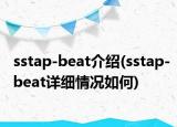 sstap-beat介紹(sstap-beat詳細(xì)情況如何)