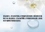 俠盜獵車(chē)-圣安地列斯(27項(xiàng)屬性修改器上面我看不懂啊介紹 俠盜獵車(chē)-圣安地列斯 27項(xiàng)屬性修改器上面我看不懂啊詳細(xì)情況如何)