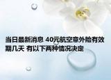 當(dāng)日最新消息 40元航空意外險(xiǎn)有效期幾天 有以下兩種情況決定