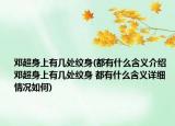 鄧超身上有幾處紋身(都有什么含義介紹 鄧超身上有幾處紋身 都有什么含義詳細情況如何)