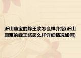 沂山康寶的蜂王漿怎么樣介紹(沂山康寶的蜂王漿怎么樣詳細情況如何)
