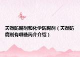 天然防腐劑和化學(xué)防腐劑（天然防腐劑有哪些簡(jiǎn)介介紹）
