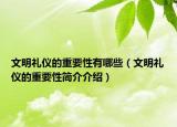 文明禮儀的重要性有哪些（文明禮儀的重要性簡介介紹）
