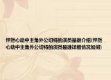 怦然心動(dòng)中主角外公切特的演員是誰(shuí)介紹(怦然心動(dòng)中主角外公切特的演員是誰(shuí)詳細(xì)情況如何)