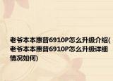 老爺本本惠普6910P怎么升級介紹(老爺本本惠普6910P怎么升級詳細(xì)情況如何)