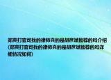 鄭爽打官司找的律師真的是胡彥斌推薦的嗎介紹(鄭爽打官司找的律師真的是胡彥斌推薦的嗎詳細情況如何)