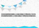 類似我叫郝聰明的電視劇女主充滿正能量的又可愛搞笑的介紹(類似我叫郝聰明的電視劇女主充滿正能量的又可愛搞笑的詳細(xì)情況如何)
