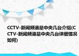 CCTV-新聞?lì)l道是中央幾臺(tái)介紹(CCTV-新聞?lì)l道是中央幾臺(tái)詳細(xì)情況如何)