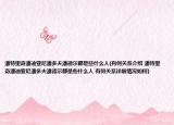 潘特里奇潘迪亞尼潘多夫潘德爾都是些什么人(有何關(guān)系介紹 潘特里奇潘迪亞尼潘多夫潘德爾都是些什么人 有何關(guān)系詳細(xì)情況如何)