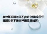 魔獸懷舊服務(wù)器不兼容介紹(魔獸懷舊服務(wù)器不兼容詳細(xì)情況如何)