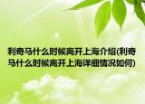 利奇馬什么時(shí)候離開(kāi)上海介紹(利奇馬什么時(shí)候離開(kāi)上海詳細(xì)情況如何)
