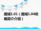 魔域1.01（魔域1.04攻略簡(jiǎn)介介紹）