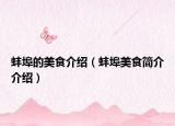 蚌埠的美食介紹（蚌埠美食簡介介紹）