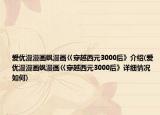 愛優(yōu)漫漫畫颯漫畫巜穿越西元3000后》介紹(愛優(yōu)漫漫畫颯漫畫巜穿越西元3000后》詳細情況如何)
