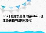 nba十佳球員是誰介紹(nba十佳球員是誰詳細(xì)情況如何)