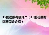15的倍數(shù)有哪幾個（15的倍數(shù)有哪些簡介介紹）