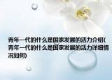 青年一代的什么是國家發(fā)展的活力介紹(青年一代的什么是國家發(fā)展的活力詳細(xì)情況如何)