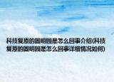 科技復原的圓明園是怎么回事介紹(科技復原的圓明園是怎么回事詳細情況如何)