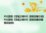 PS2游戲《圣誕之吻SS》游戲攻略介紹(PS2游戲《圣誕之吻SS》游戲攻略詳細(xì)情況如何)