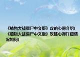 《植物大戰(zhàn)僵尸中文版》攻略心得介紹(《植物大戰(zhàn)僵尸中文版》攻略心得詳細(xì)情況如何)