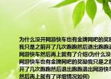 為什么沒(méi)開(kāi)網(wǎng)游快車(chē)也有金牌網(wǎng)吧的獎(jiǎng)勵(lì)我只是之前開(kāi)了幾次跑跑然后退出跑跑退出網(wǎng)游快車(chē)然后再上就有了介紹(為什么沒(méi)開(kāi)網(wǎng)游快車(chē)也有金牌網(wǎng)吧的獎(jiǎng)勵(lì)我只是之前開(kāi)了幾次跑跑然后退出跑跑退出網(wǎng)游快車(chē)然后再上就有了詳細(xì)情況如何)