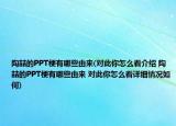 陶喆的PPT梗有哪些由來(lái)(對(duì)此你怎么看介紹 陶喆的PPT梗有哪些由來(lái) 對(duì)此你怎么看詳細(xì)情況如何)