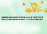在我國古代什么在兄弟排行里分別代表老大老二老三老四介紹(在我國古代什么在兄弟排行里分別代表老大老二老三老四詳細(xì)情況如何)